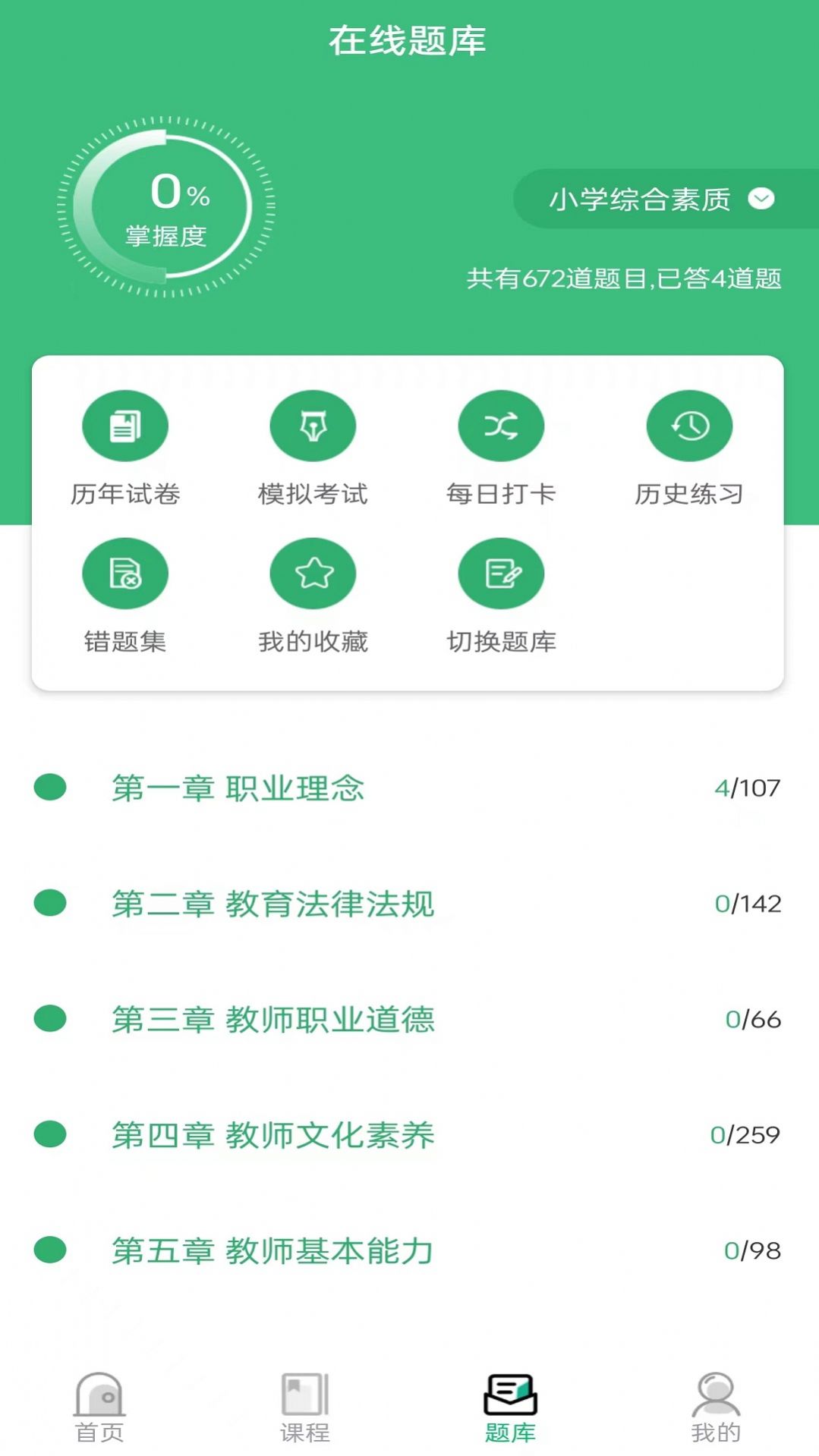 教师资格证习题库app最新版