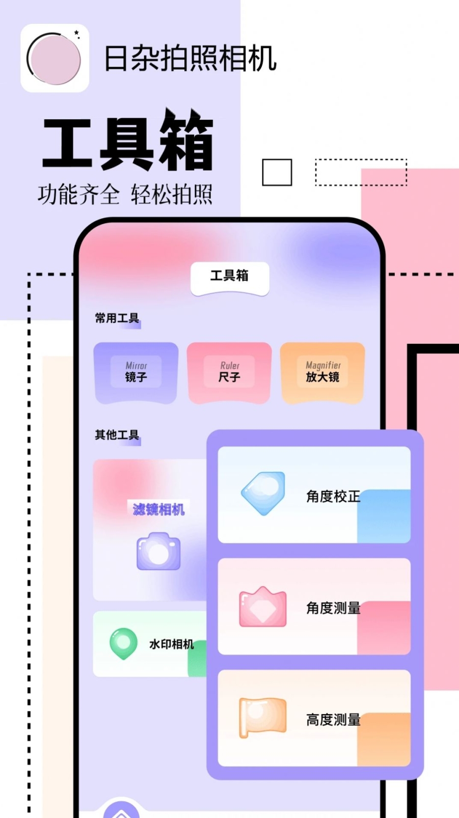 日杂拍照相机软件手机版