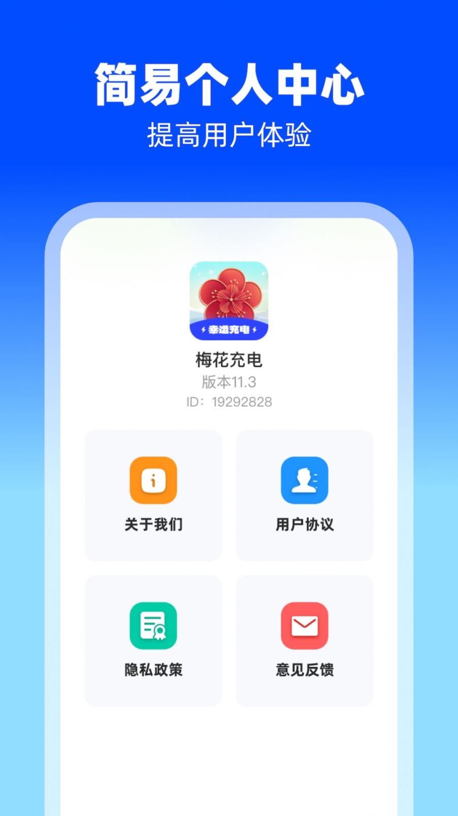 梅花充电app手机版