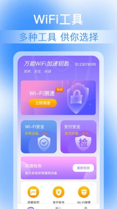 万能WiFi加速钥匙app手机版