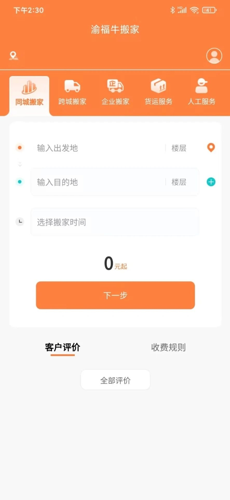 渝福牛搬家app手机版