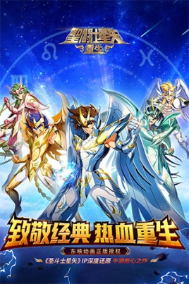 圣斗士星矢重生华为版