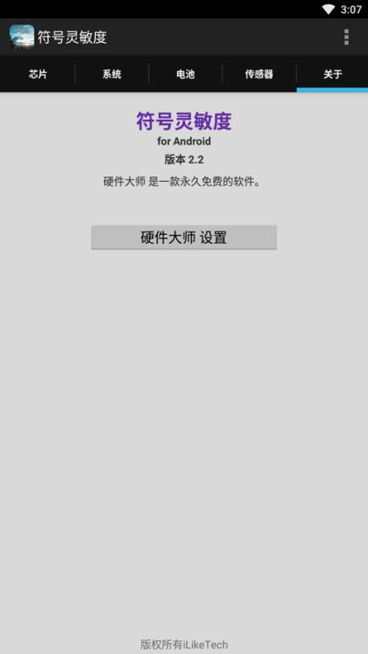 符号灵敏度app