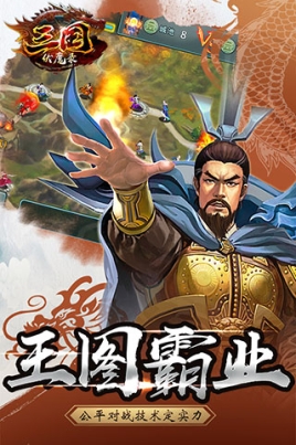 三国伏魔录华为版