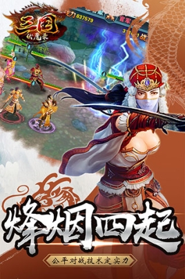 三国伏魔录华为版