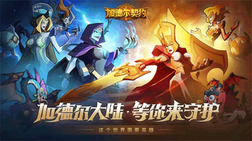 加德尔契约2024最新版