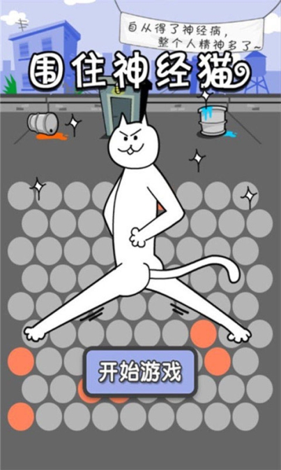 围住神经猫小