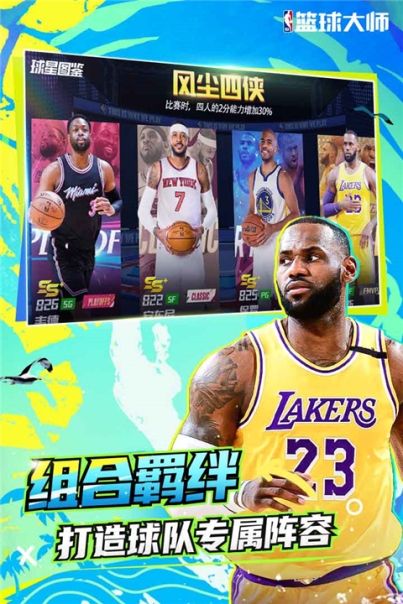 NBA篮球大师应用宝版