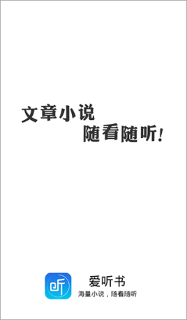 爱听书app官方版