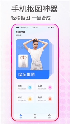 抠图神手app