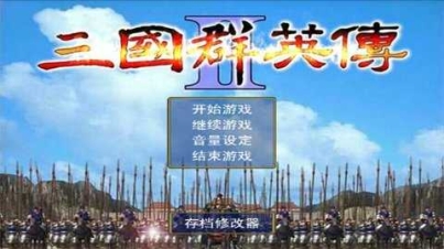 三国群英传（免费版）v1.0