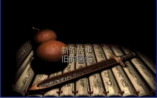 仙剑奇侠传1柔情版