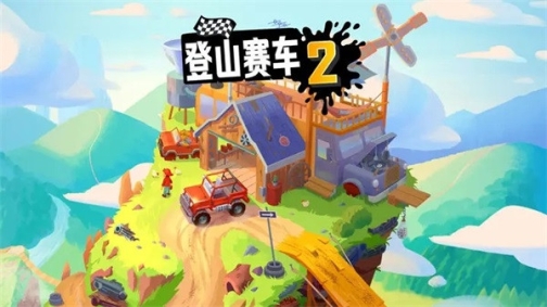 登山赛车2内购版