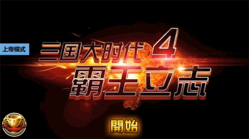 三国大时代4霸王立志单机版