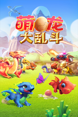 萌龙大乱斗九游最新版 v8.0.2 安卓版