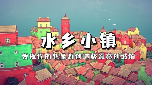 水乡小镇官方正版无广告(Townscaper) v1.1.9 安卓版