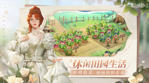 新庄园时代中文版 v1.9.1 官方版