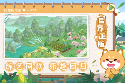 向往的生活最新版 v1.8.10.1275 安卓版