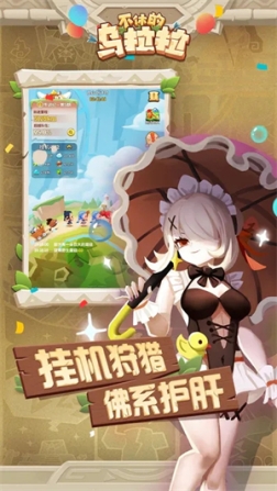 不休的乌拉拉无限金币无限钻石 v1.88 安卓版