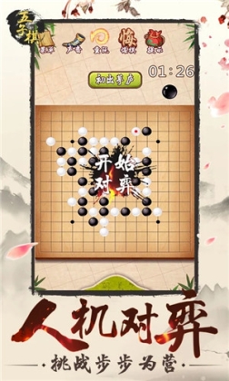 五子棋免费版 v3.11 安卓版