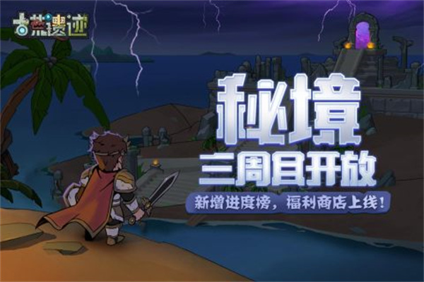 古荒遗迹无敌无cd秒杀版 v1.3.3 安卓版