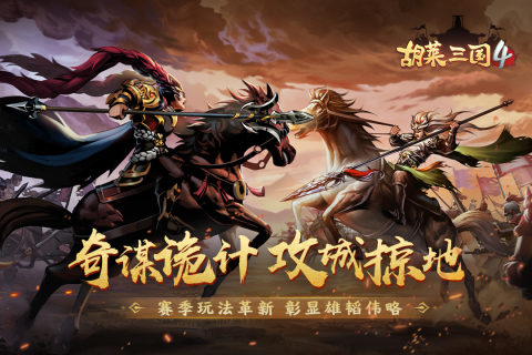 胡莱三国4果盘版免费 v1.1.2 安卓版