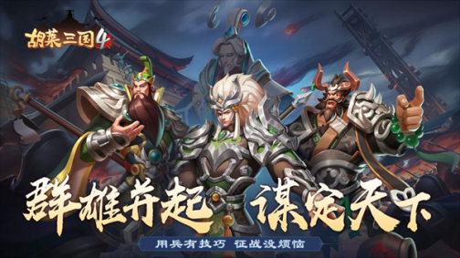 胡莱三国4小米版 v1.1.2 安卓版