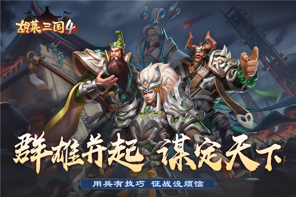 胡莱三国4无限元宝版 v1.1.2 安卓版