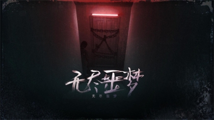 无尽噩梦无敌版 v1.0.11.407.402.0926 内置修改版