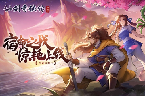 仙剑奇侠传移动版vivo端 v1.4.805 安卓版