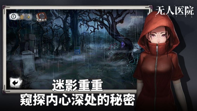 密室逃脱绝境系列9无人医院安卓版 v1.0.8 免费版