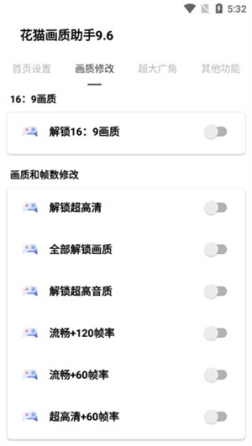 花猫画质助手120帧安卓版 v9.6 最新版