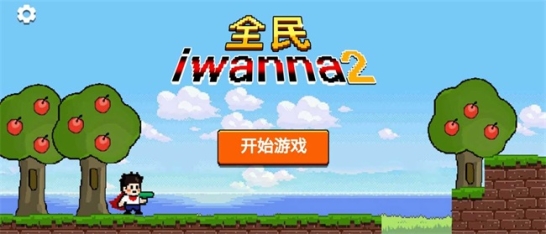 全民iwanna2免广告