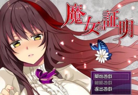 魔女的证明手机版1.0安卓版