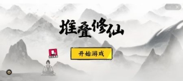 堆叠修仙正版最新