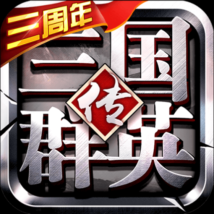 三国群英传争霸内购版