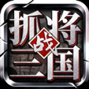 挂出个三国官方正版 v1.7.56 安卓版