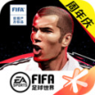 FIFA足球世界tots2020