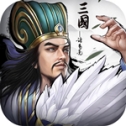 正统三国无限充值版 v1.12.30 安卓版