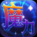 魔力世纪0.1折版 v1.1.250500 安卓版