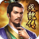 三国戏魏传无限金币版 v3.13.2069 安卓版