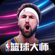 NBA篮球大师国际版